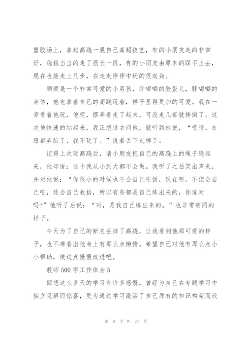 教师500字工作体会范本10篇.docx