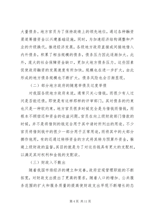 如何防范与化解我国地方政府债务风险的思考.docx