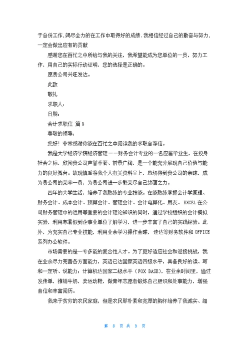 关于会计求职信范文集锦九篇