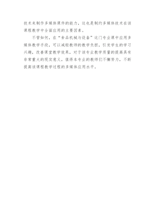 食品机械与设备多媒体教学改革初探论文.docx
