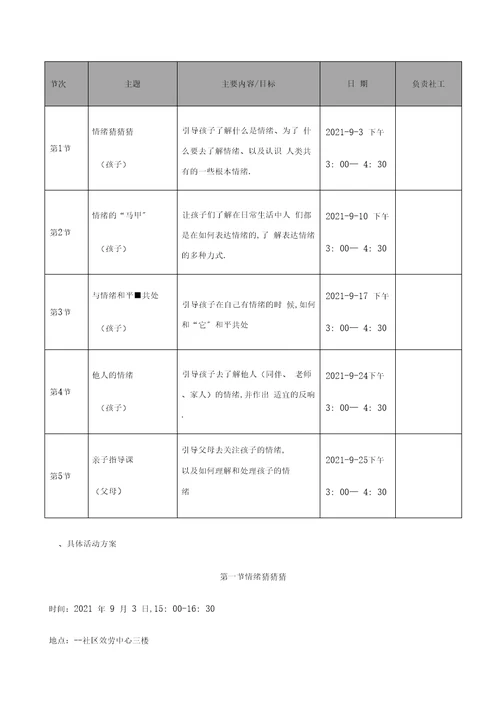 儿童情绪管理小组