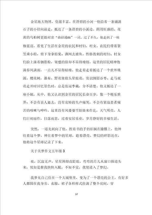 关于美梦作文五年级多篇