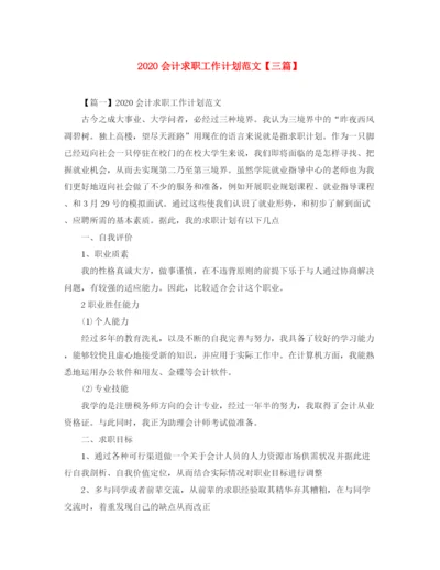 精编之会计求职工作计划范文【三篇】.docx