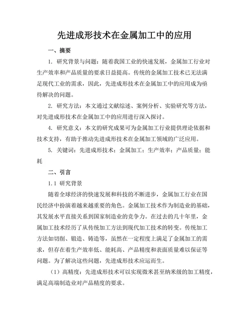 先进成形技术在金属加工中的应用