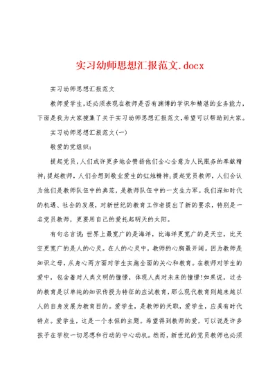 实习幼师思想汇报范文