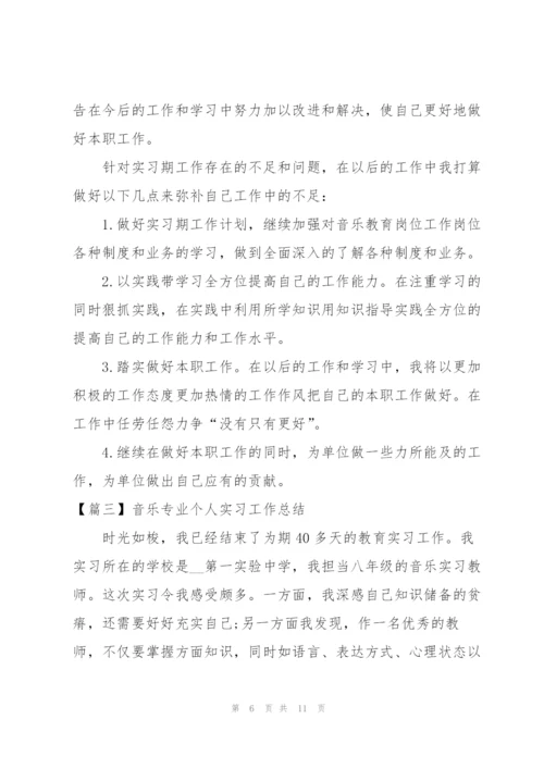 音乐专业个人实习工作总结.docx