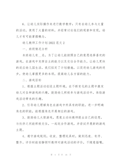 幼儿教师工作计划2022范文5篇.docx