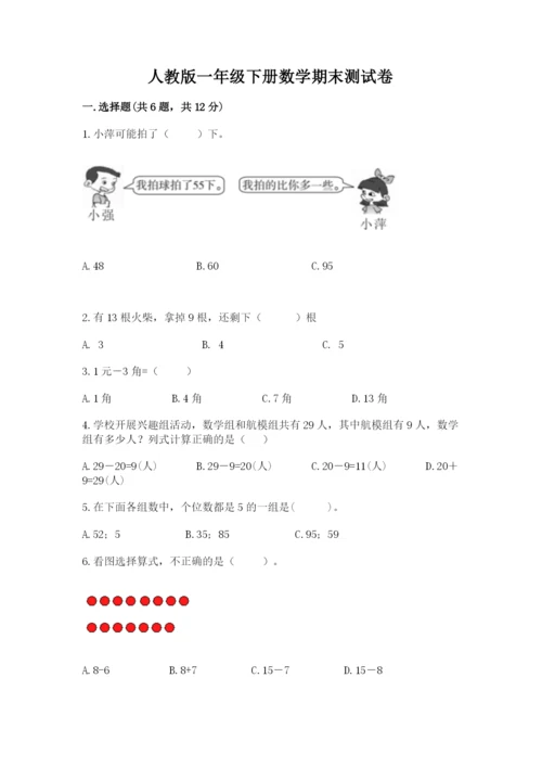 人教版一年级下册数学期末测试卷附完整答案【夺冠】.docx