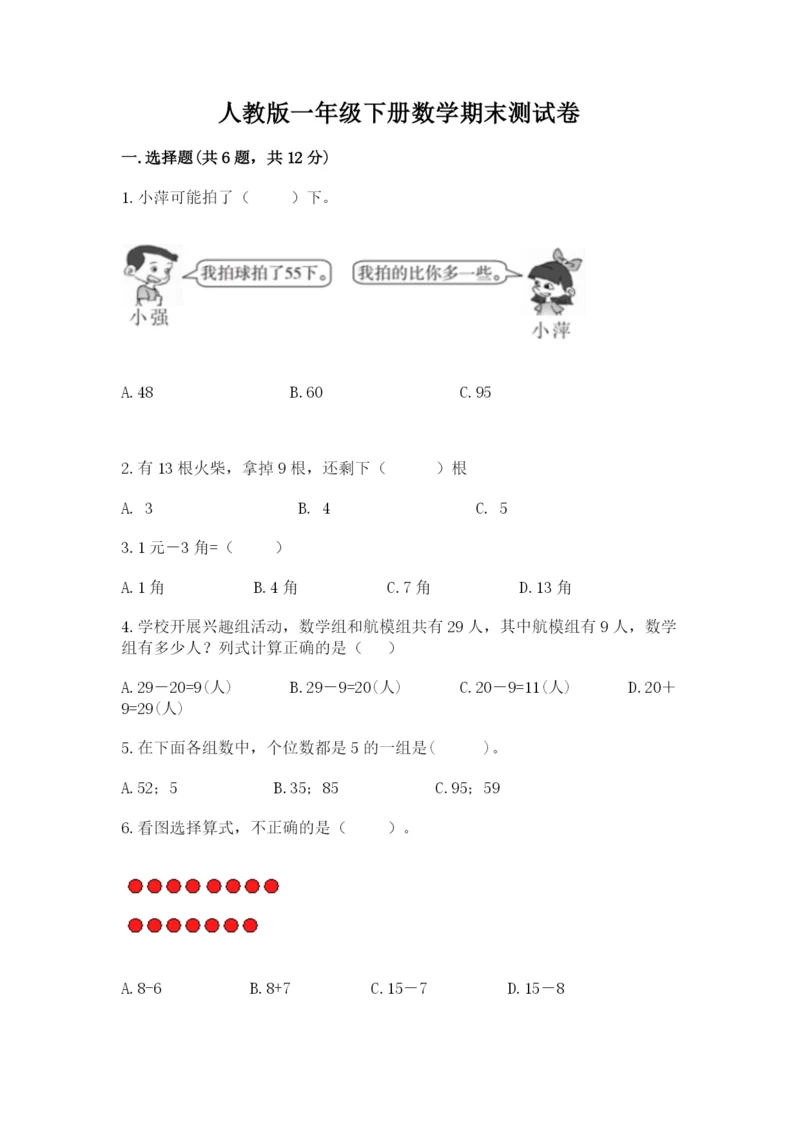 人教版一年级下册数学期末测试卷附完整答案【夺冠】.docx