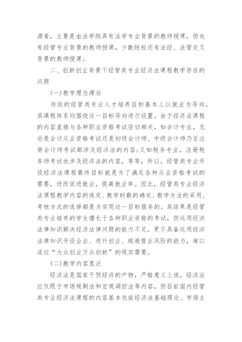 浅谈创新创业背景下经管类专业经济法课程改革的理性思考论文.docx