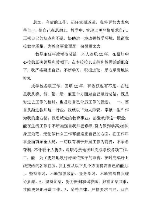 小学教导主任个人工作总结