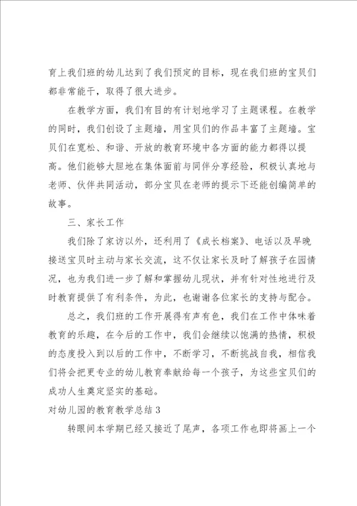 对幼儿园的教育教学总结15篇