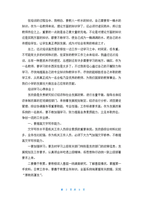 培训学习心得体会800字范文5篇