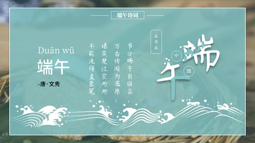端午节吃粽子通用PPT模版