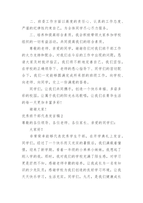 优秀班干部代表发言稿_1.docx