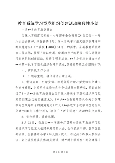 教育系统学习型党组织创建活动阶段性小结.docx