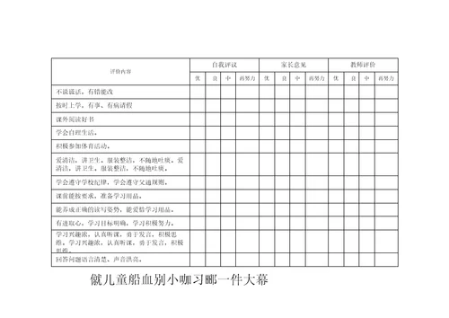 小学生学习能力评价表