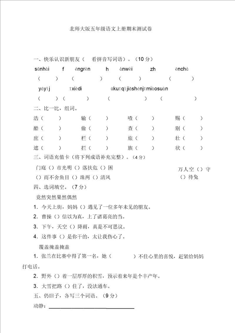 北师大版五年级语文上册期末测试卷