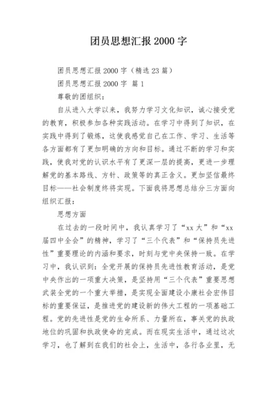 团员思想汇报2000字.docx