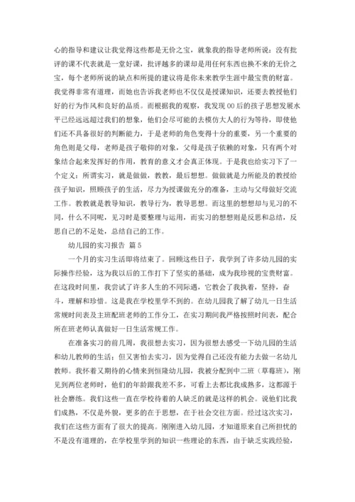有关幼儿园的实习报告汇编6篇.docx