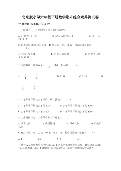 北京版小学六年级下册数学期末综合素养测试卷附答案（名师推荐）.docx