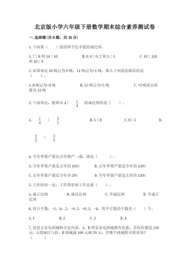 北京版小学六年级下册数学期末综合素养测试卷附答案（名师推荐）.docx