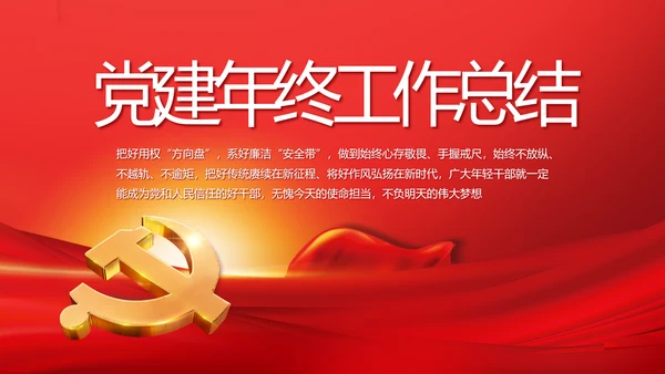 党建党支部年终工作总结汇报PPT党课