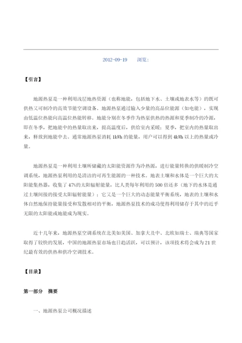 地源热泵商业计划书范文.docx