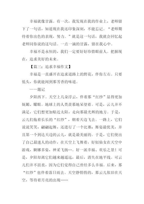 关于追求幸福的作文.docx