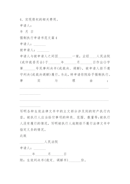 强制执行申请书范文15篇.docx