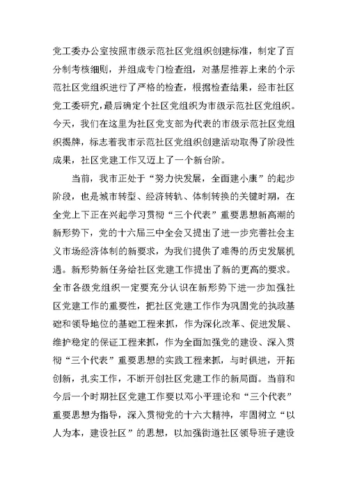 在示范社区党组织揭牌仪式上的讲话