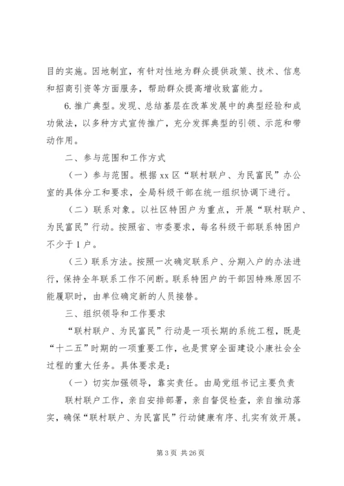 联村联户,为民富民工作实施方案.docx