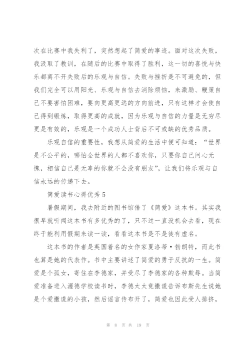 简爱读书心得优秀.docx