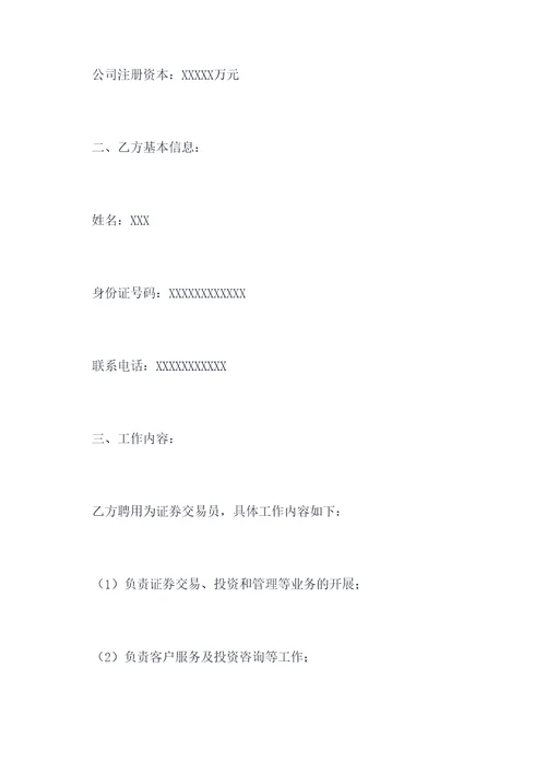 证券劳动合同模板