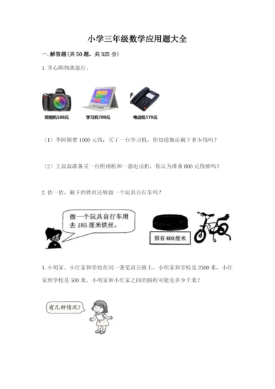 小学三年级数学应用题大全（夺分金卷）.docx