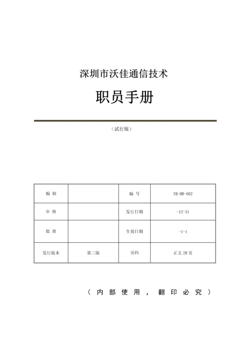 通信技术有限公司员工手册模板.docx