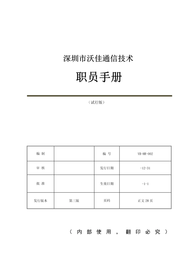 通信技术有限公司员工手册模板.docx