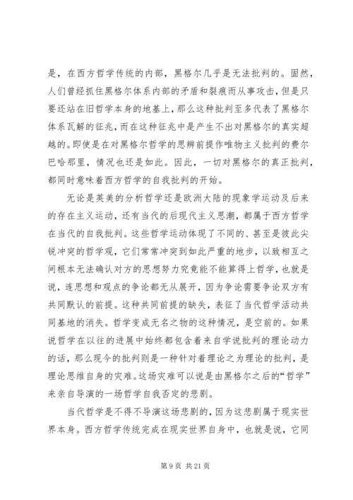 哲学的当代处境和马克思主义哲学的前景 (3).docx