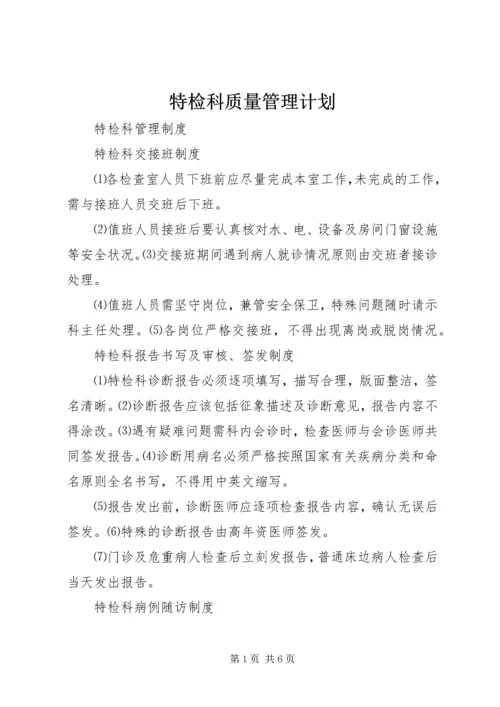 特检科质量管理计划 (2).docx