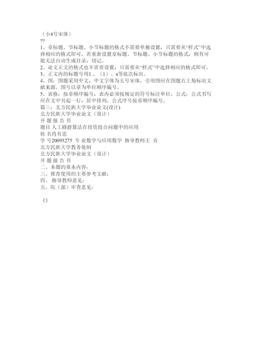 【精编】北方民族大学毕业论文格式.docx