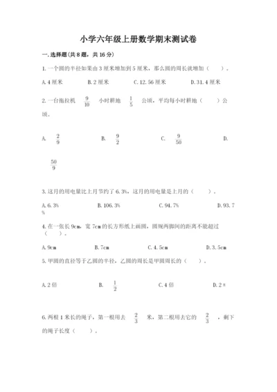 小学六年级上册数学期末测试卷及参考答案【能力提升】.docx