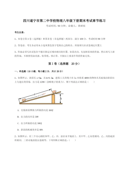 专题对点练习四川遂宁市第二中学校物理八年级下册期末考试章节练习B卷（附答案详解）.docx