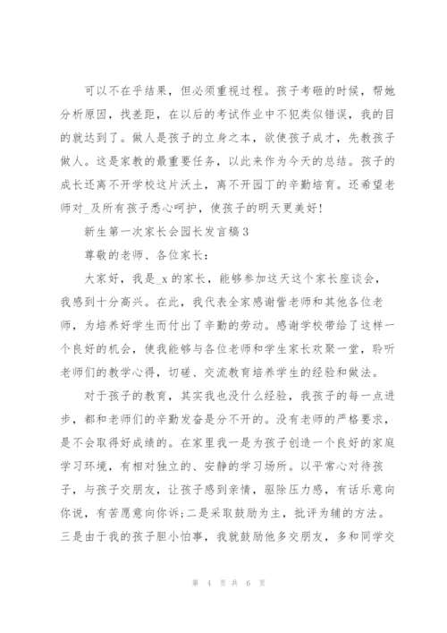 新生第一次家长会园长发言稿范文3篇.docx