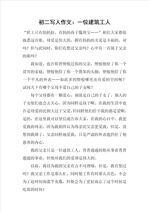初二写人作文：一位建筑工人