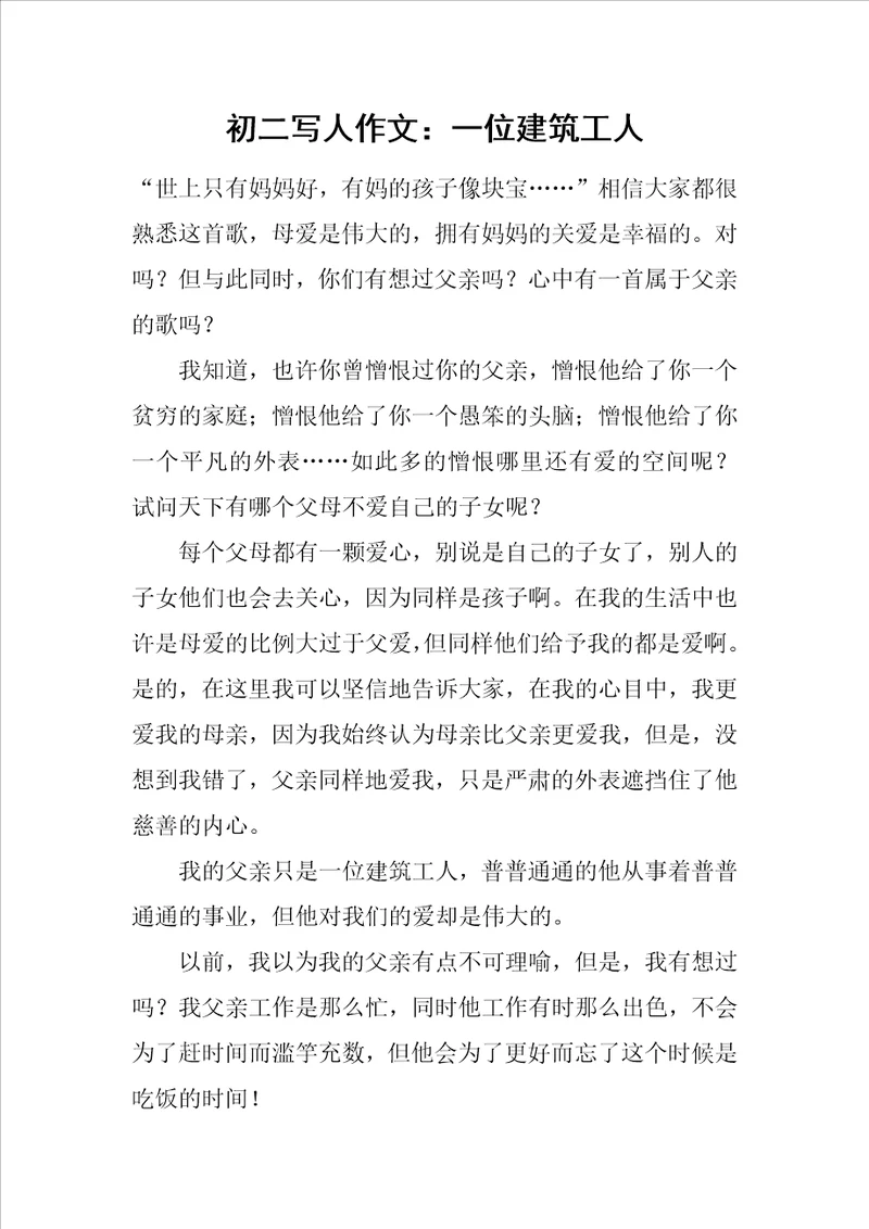 初二写人作文：一位建筑工人