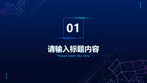科技风线条工作总结PPT模板
