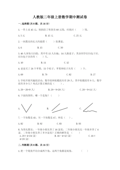 人教版二年级上册数学期中测试卷【名师推荐】.docx