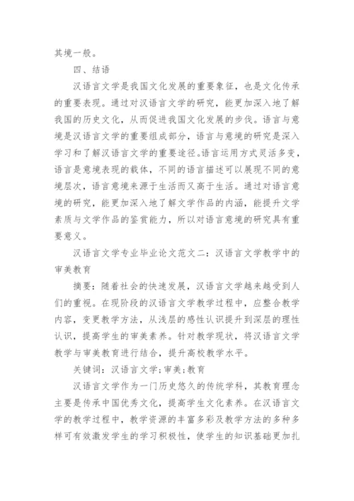 汉语言文学专业毕业论文范文.docx
