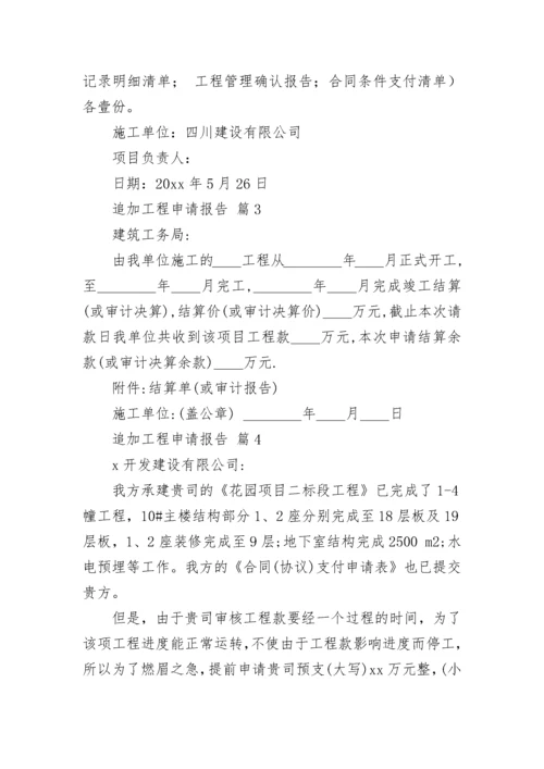 追加工程申请报告.docx