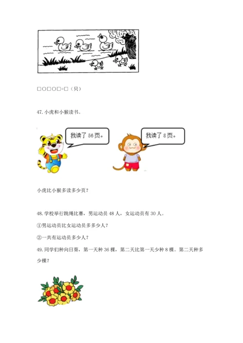 一年级下册数学解决问题100道含答案【突破训练】.docx